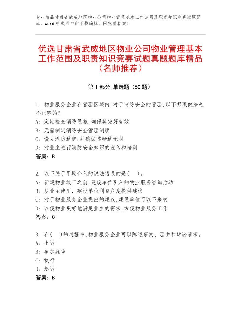 优选甘肃省武威地区物业公司物业管理基本工作范围及职责知识竞赛试题真题题库精品（名师推荐）