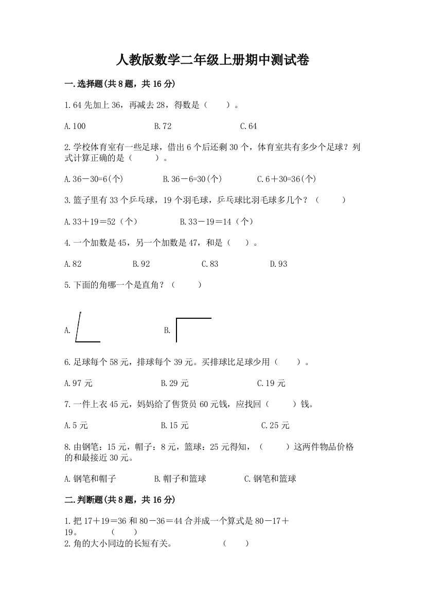 人教版数学二年级上册期中测试卷标准卷