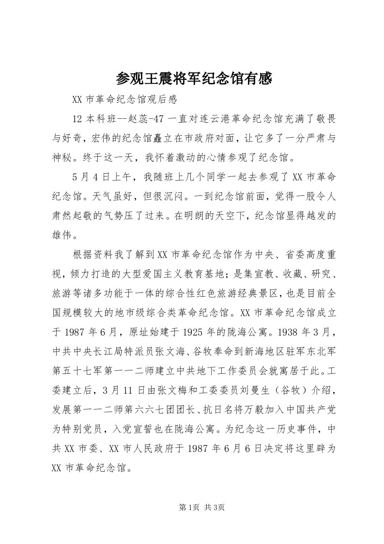 参观王震将军纪念馆有感