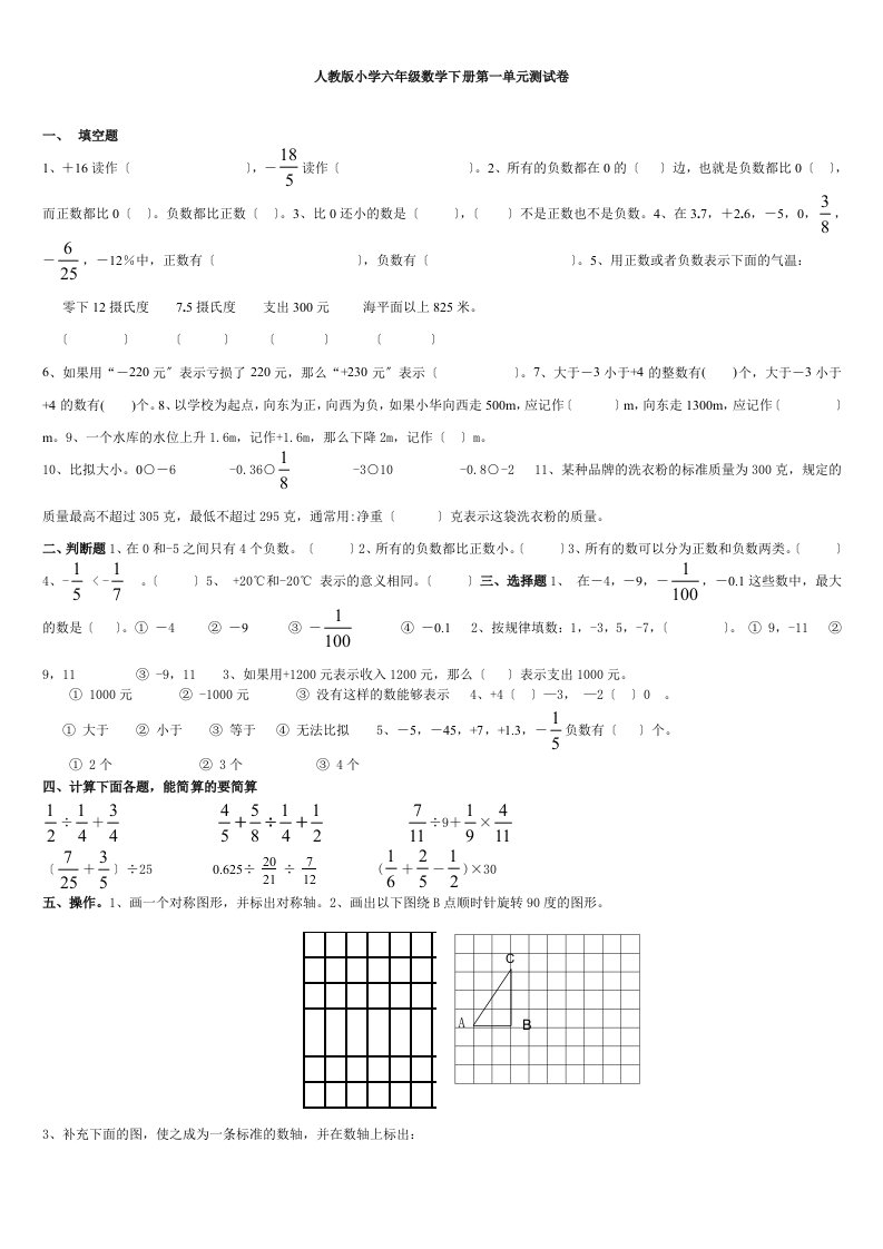 人教版小学六年级数学下册第一单元测试卷(同名607)