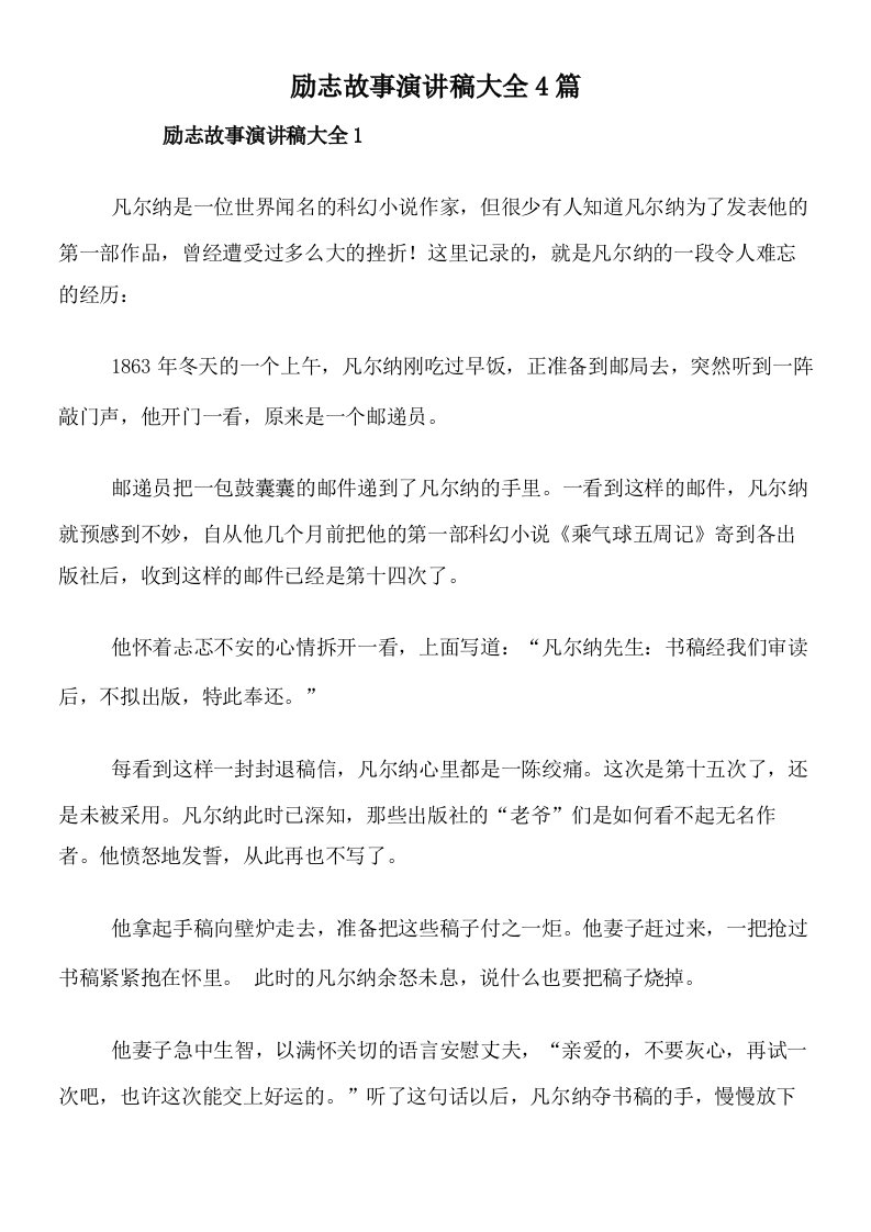 励志故事演讲稿大全4篇