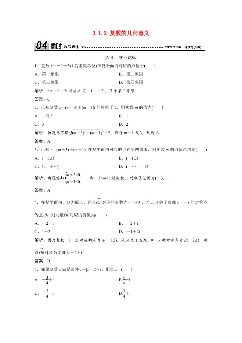 2020_2021学年高中数学第三章数系的扩充与复数的引入3.1.2复数的几何意义训练含解析新人教A版选修1_2