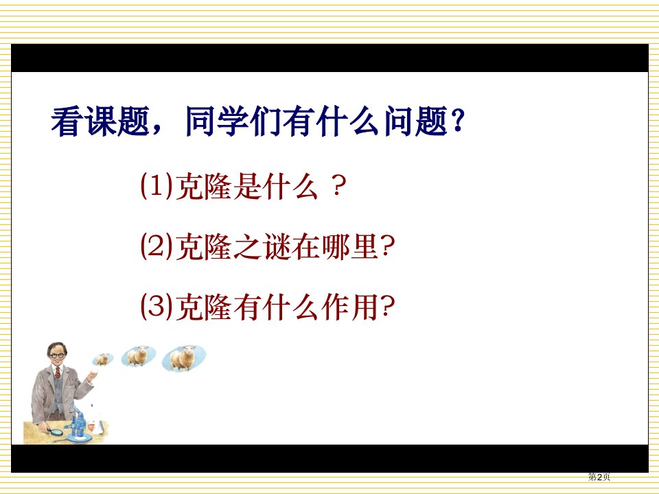 7神奇的克隆市公开课一等奖省优质课获奖课件