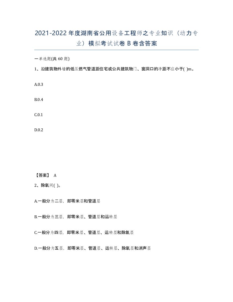 2021-2022年度湖南省公用设备工程师之专业知识动力专业模拟考试试卷B卷含答案