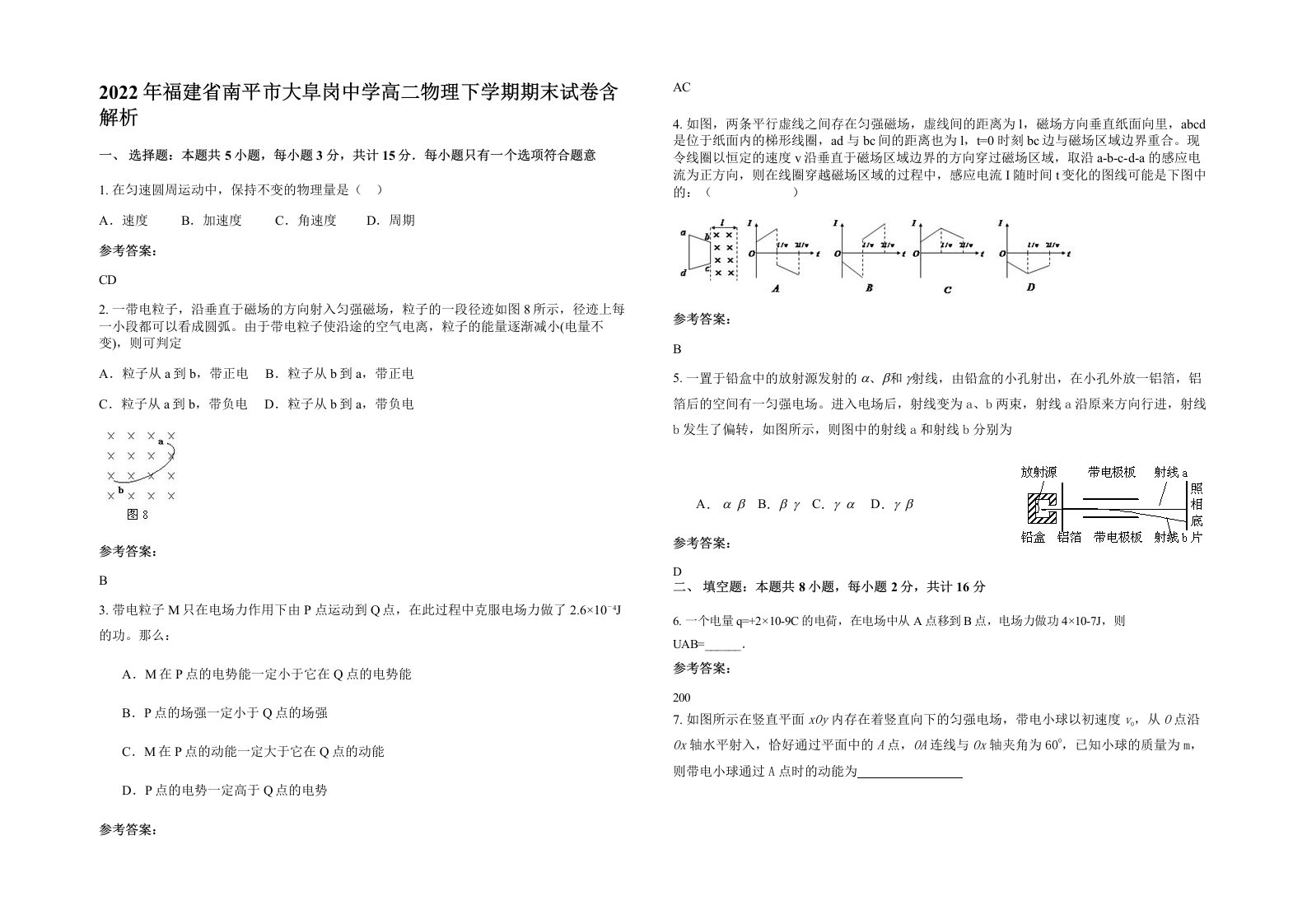 2022年福建省南平市大阜岗中学高二物理下学期期末试卷含解析