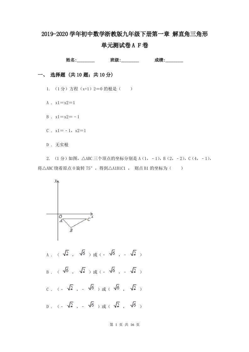 2019-2020学年初中数学浙教版九年级下册第一章解直角三角形单元测试卷AF卷