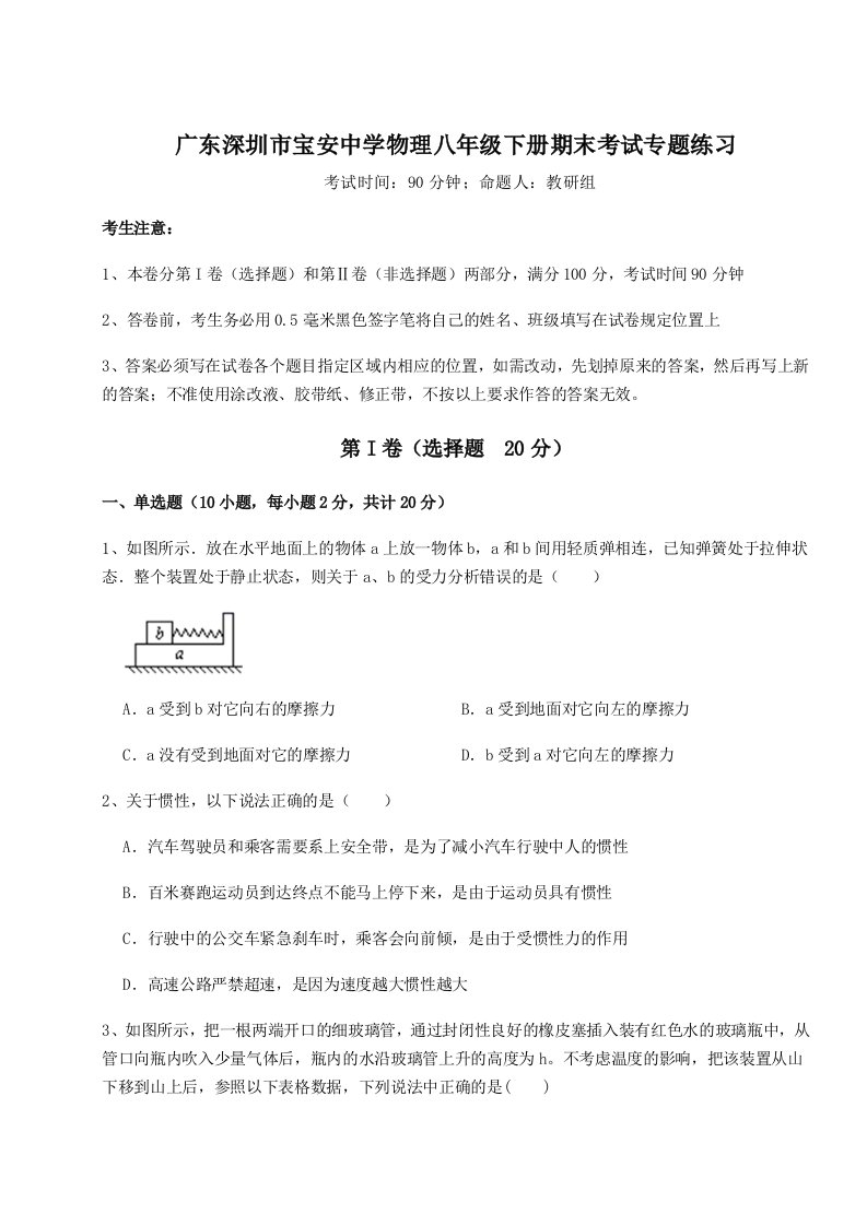 2023-2024学年度广东深圳市宝安中学物理八年级下册期末考试专题练习试卷（解析版含答案）