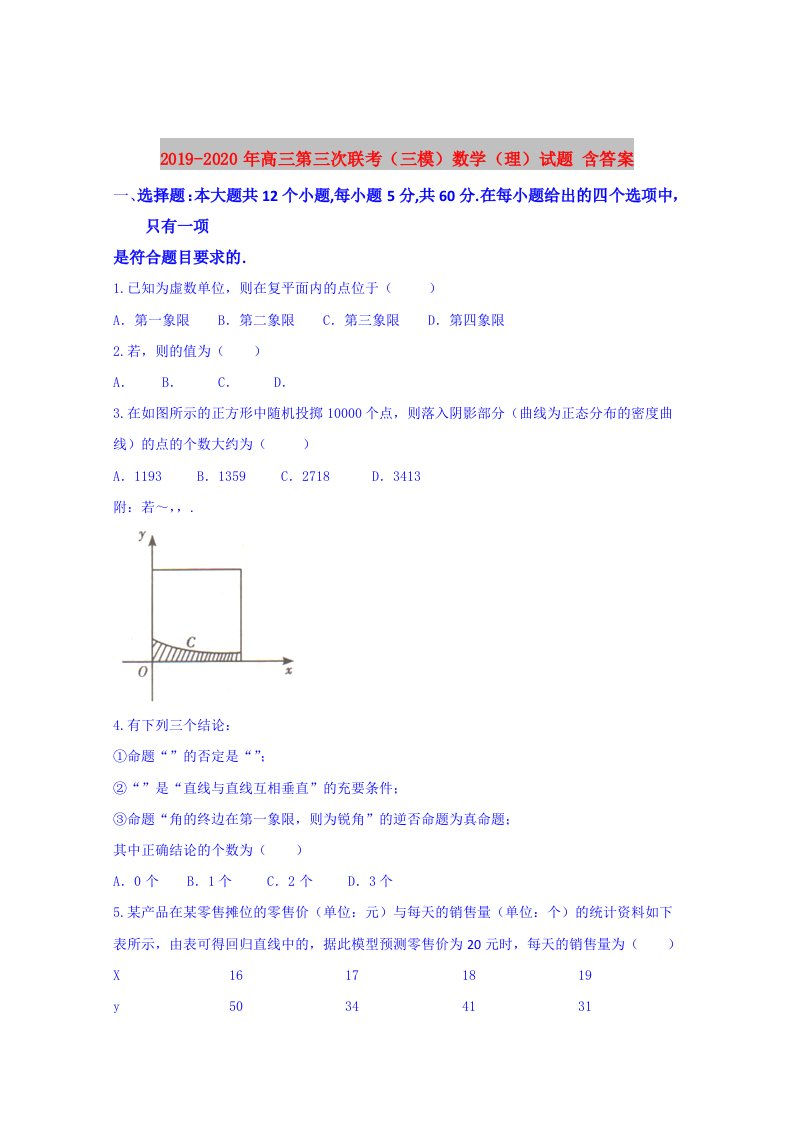 2019-2020年高三第三次联考（三模）数学（理）试题