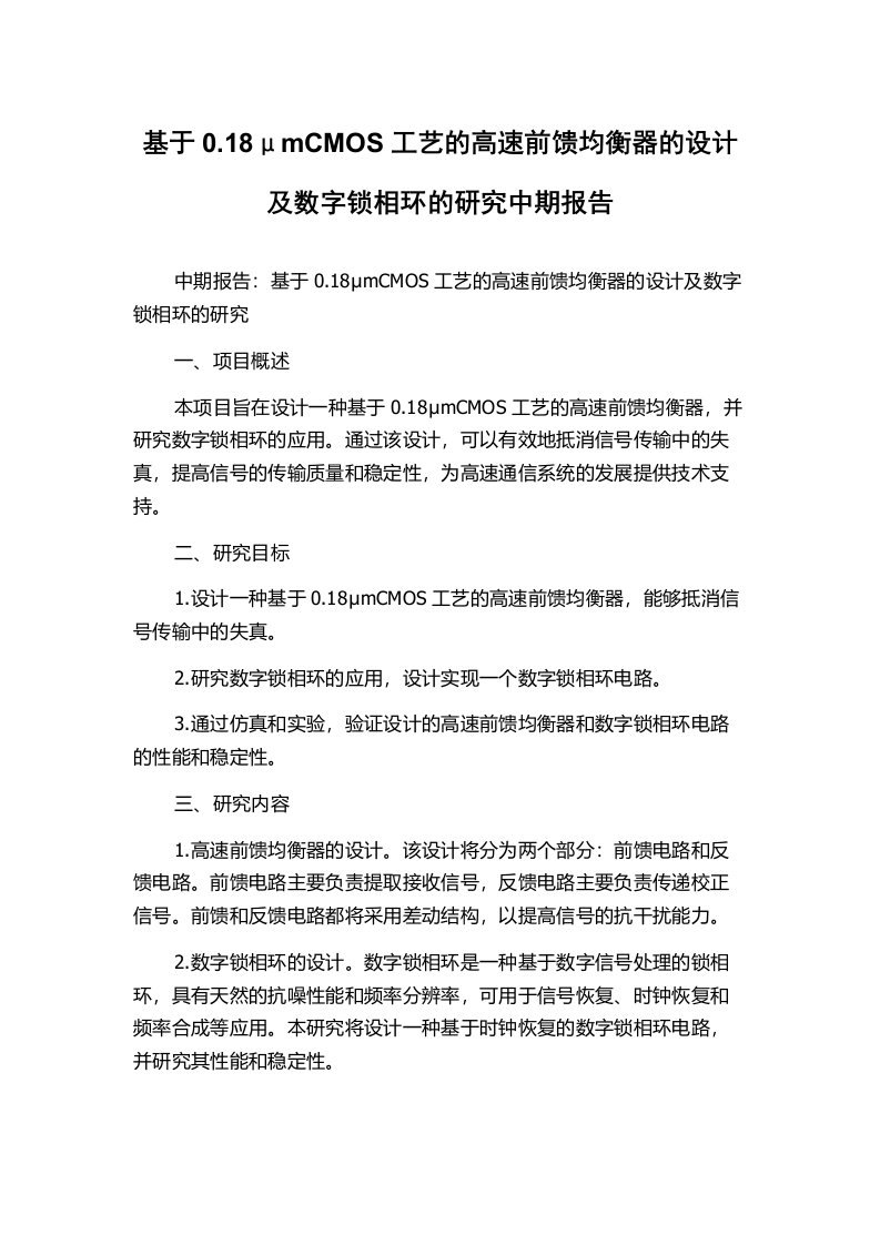 基于0.18μmCMOS工艺的高速前馈均衡器的设计及数字锁相环的研究中期报告