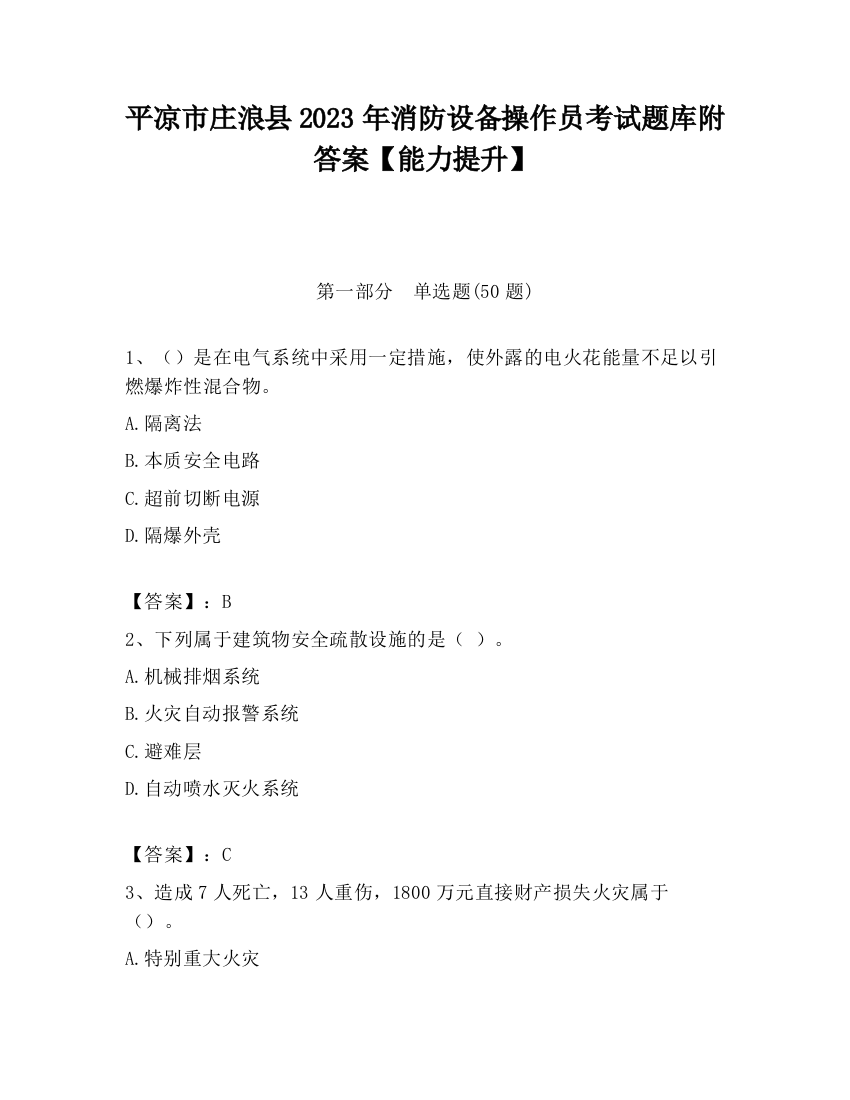 平凉市庄浪县2023年消防设备操作员考试题库附答案【能力提升】