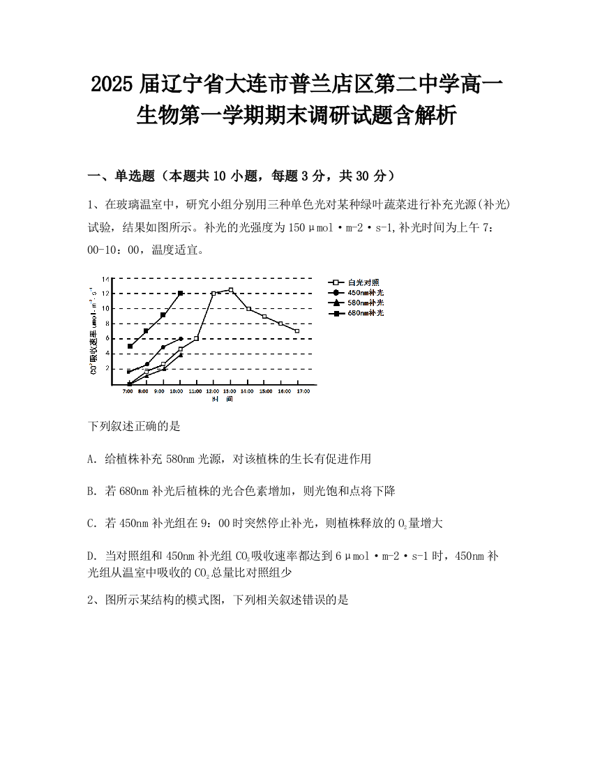 2025届辽宁省大连市普兰店区第二中学高一生物第一学期期末调研试题含解析