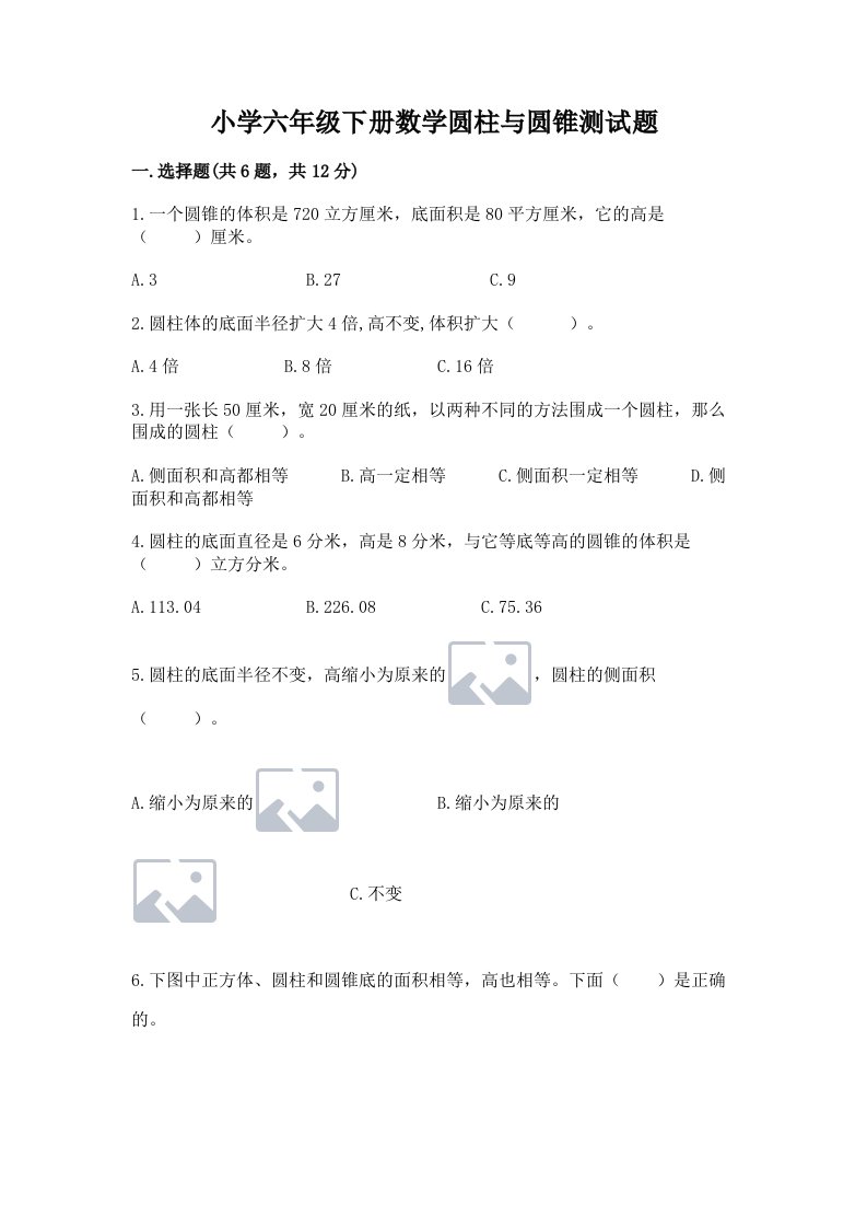 小学六年级下册数学圆柱与圆锥测试题【典优】