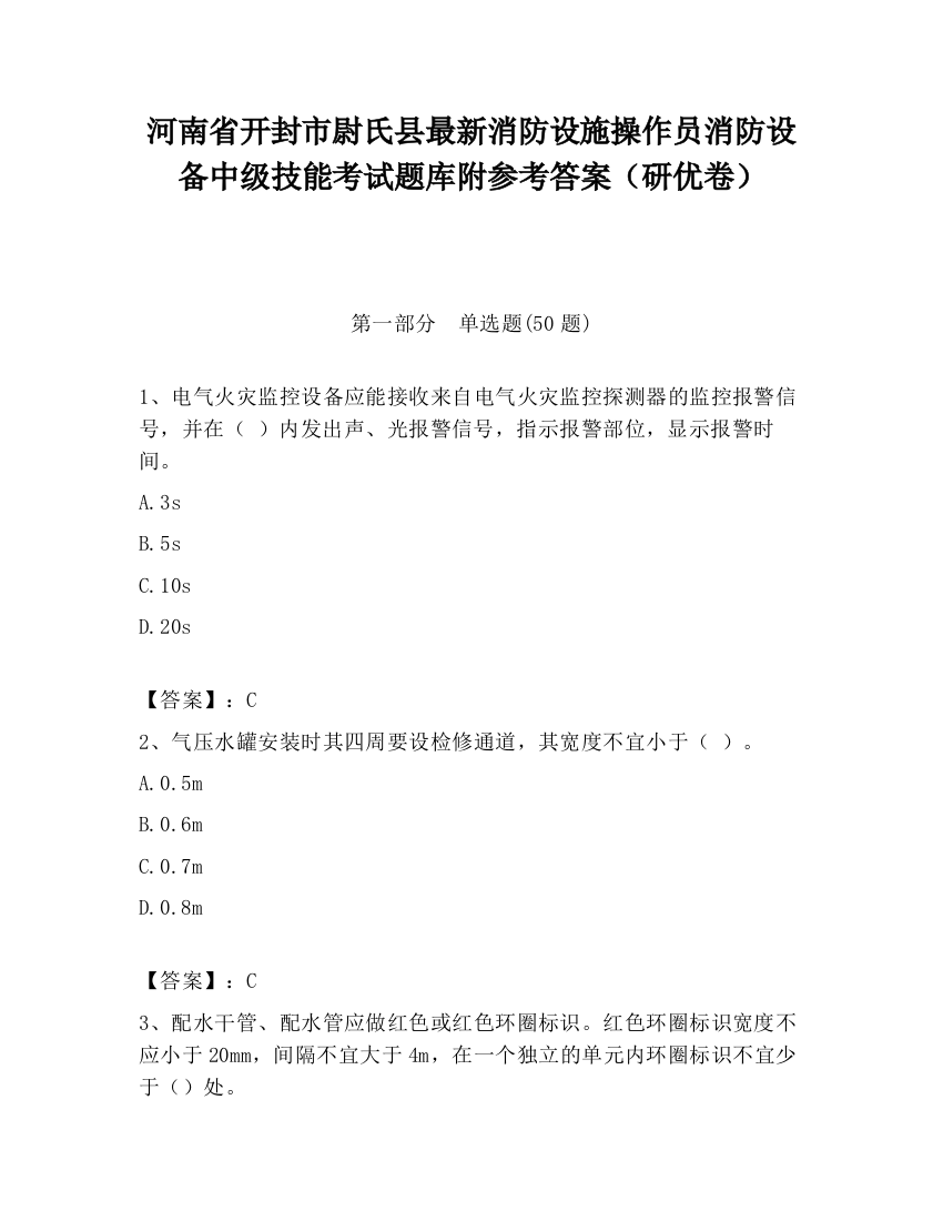 河南省开封市尉氏县最新消防设施操作员消防设备中级技能考试题库附参考答案（研优卷）