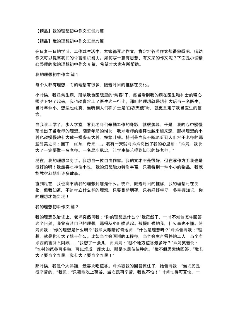 我的理想初中作文汇编九篇