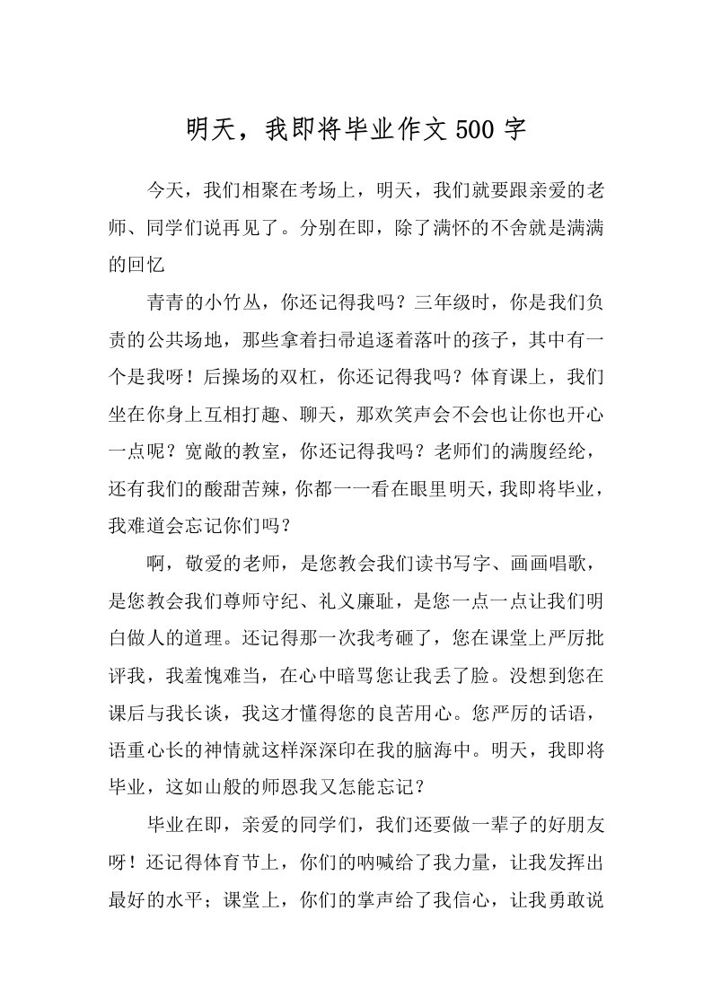 明天，我即将毕业作文500字