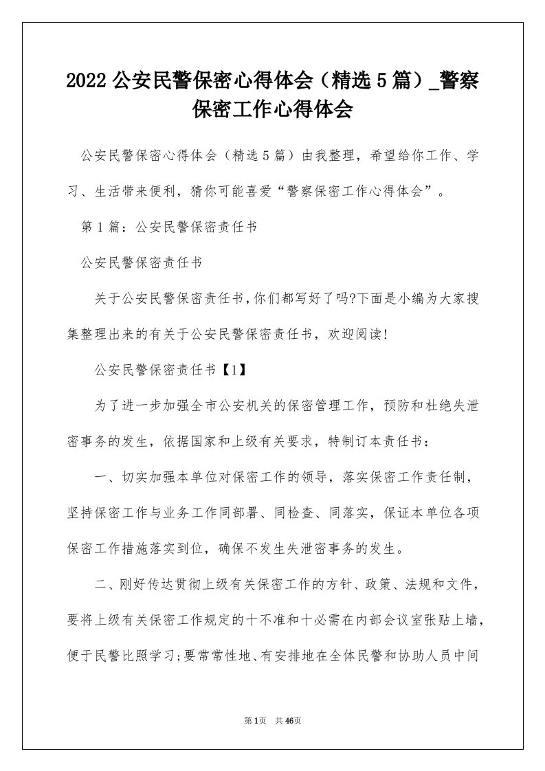 2022公安民警保密心得体会精选5篇_警察保密工作心得体会