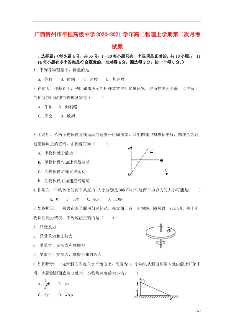 广西贺州市平桂高级中学2020_2021学年高二物理上学期第二次月考试题