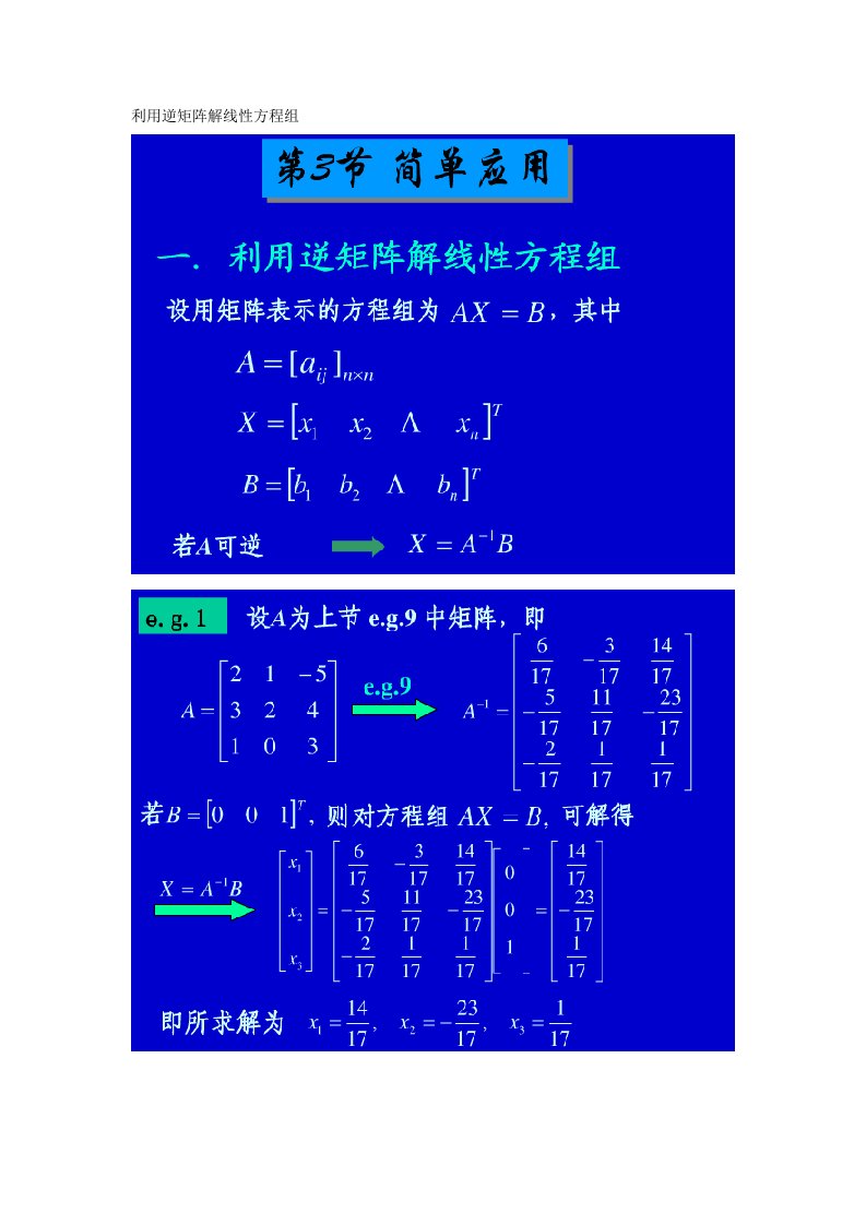 利用逆矩阵解线性方程组