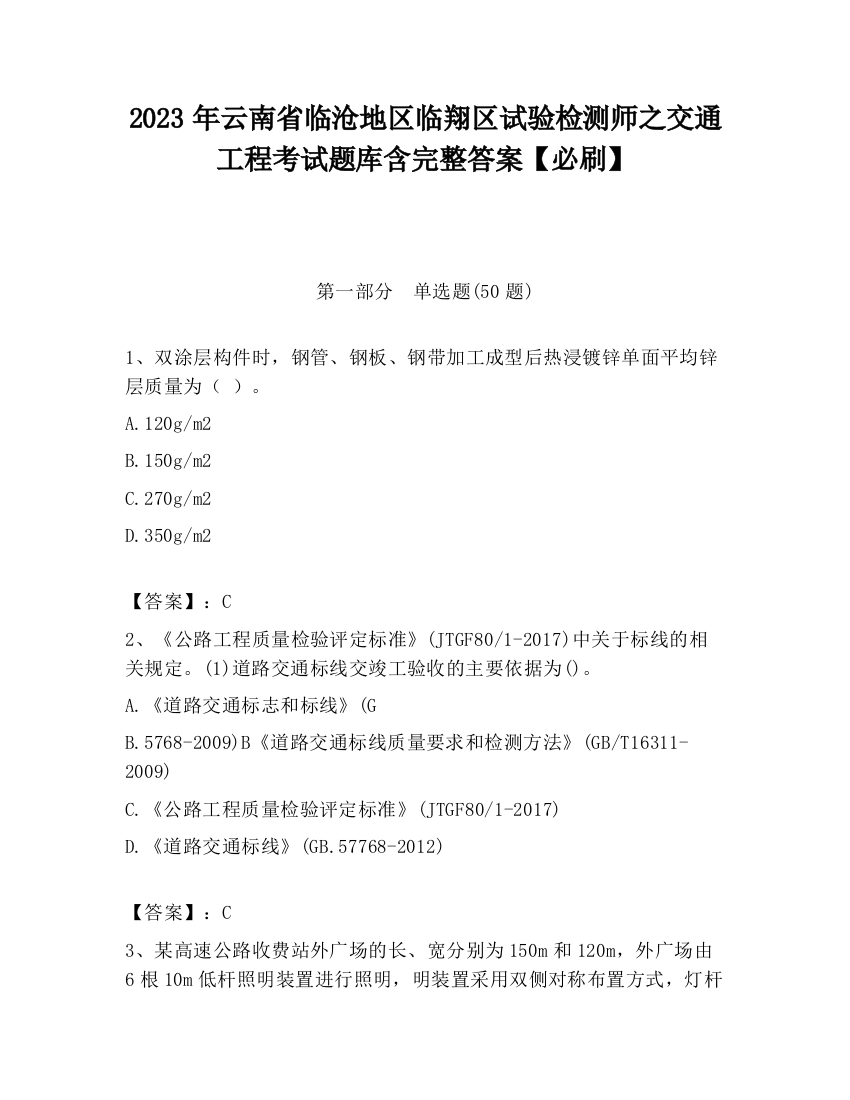 2023年云南省临沧地区临翔区试验检测师之交通工程考试题库含完整答案【必刷】