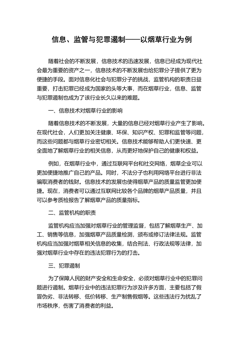 信息、监管与犯罪遏制——以烟草行业为例