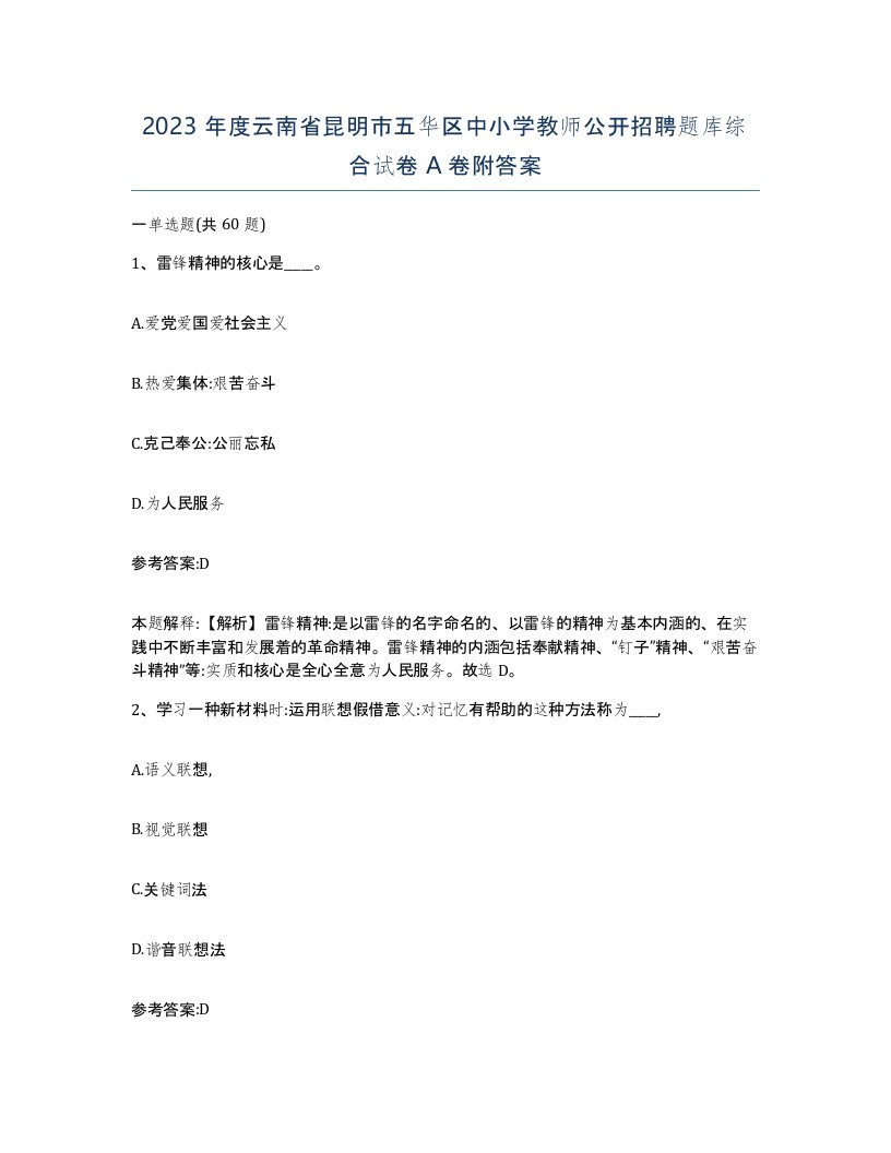 2023年度云南省昆明市五华区中小学教师公开招聘题库综合试卷A卷附答案