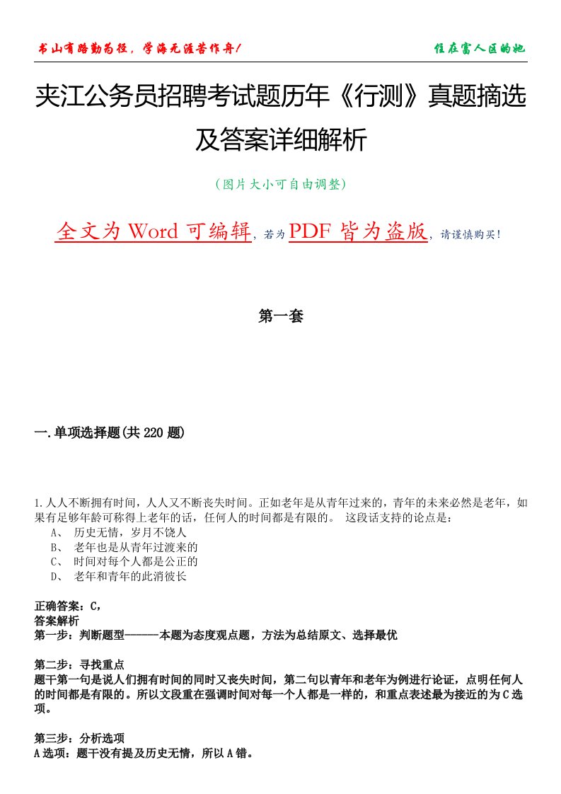 夹江公务员招聘考试题历年《行测》真题摘选及答案详细解析版