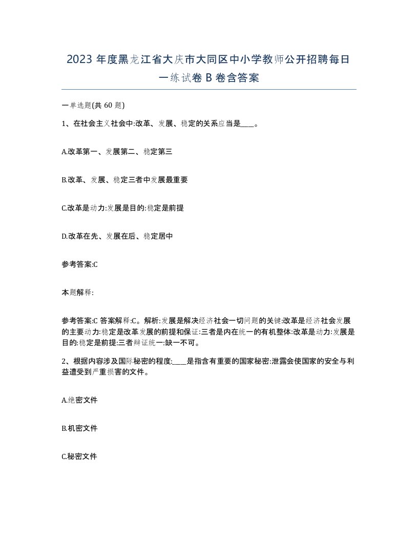 2023年度黑龙江省大庆市大同区中小学教师公开招聘每日一练试卷B卷含答案