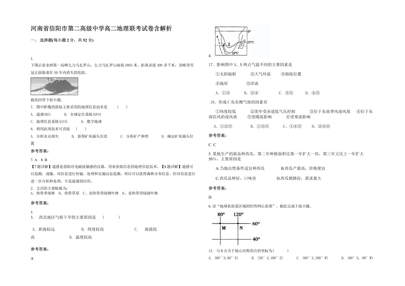 河南省信阳市第二高级中学高二地理联考试卷含解析