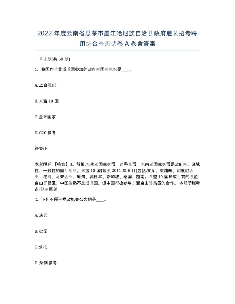 2022年度云南省思茅市墨江哈尼族自治县政府雇员招考聘用综合检测试卷A卷含答案