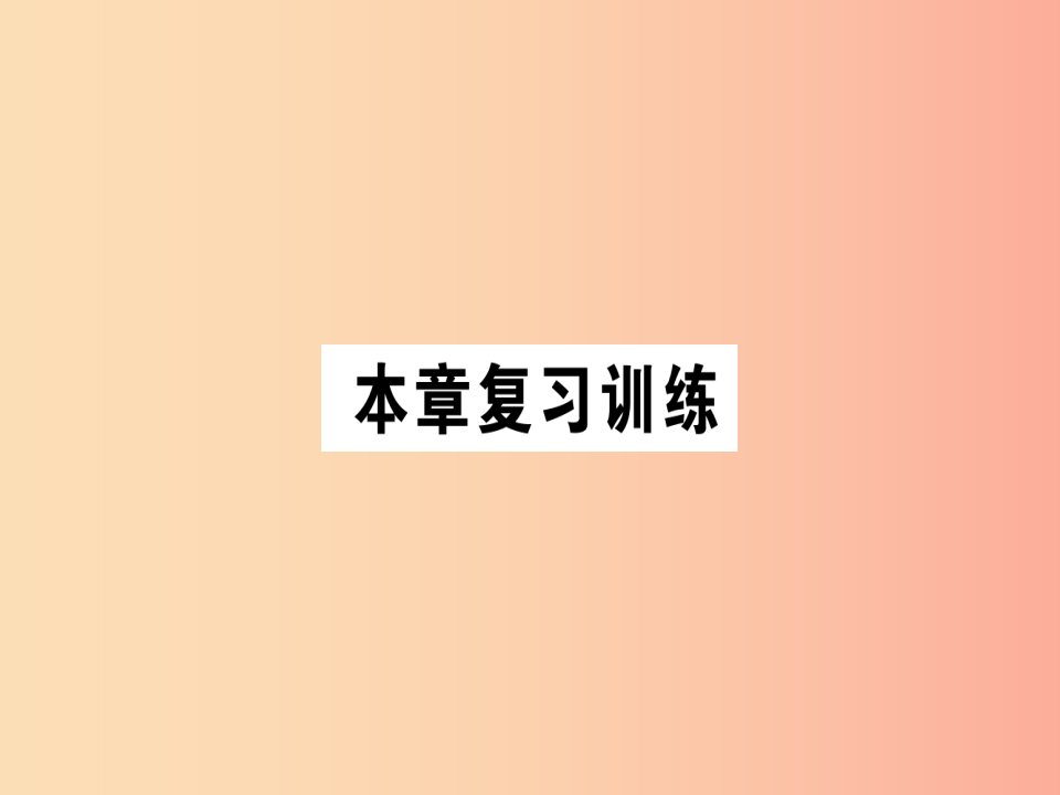 八年级物理全册第十一章小粒子与大宇宙本章复习训练习题课件新版沪科版