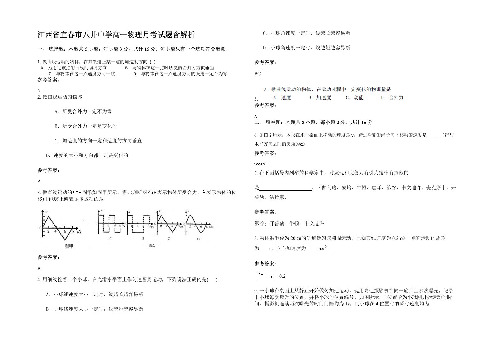 江西省宜春市八井中学高一物理月考试题含解析