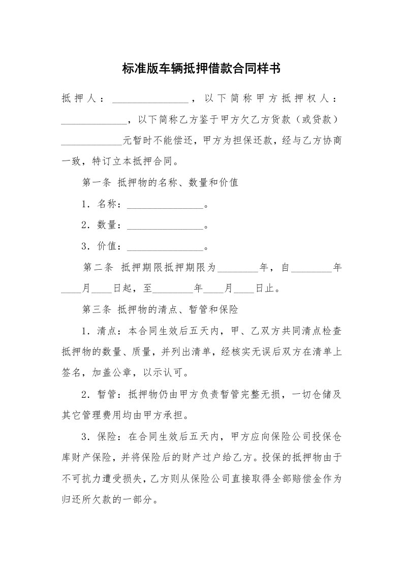 标准版车辆抵押借款合同样书