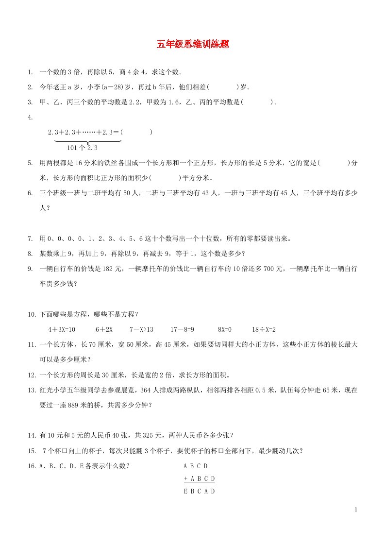 五年级数学思维训练题