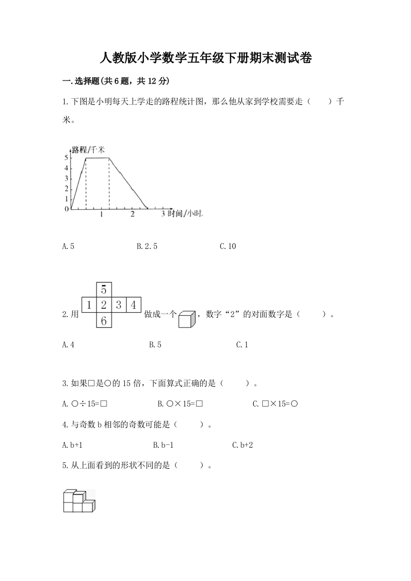 人教版小学数学五年级下册期末测试卷附参考答案（实用）