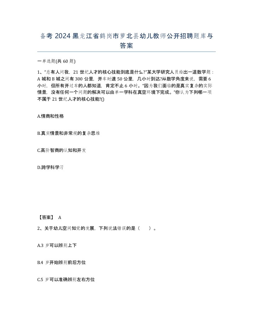 备考2024黑龙江省鹤岗市萝北县幼儿教师公开招聘题库与答案