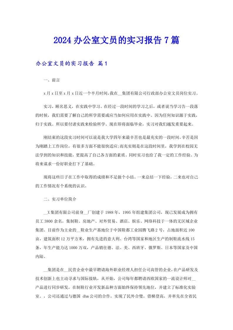 2024办公室文员的实习报告7篇