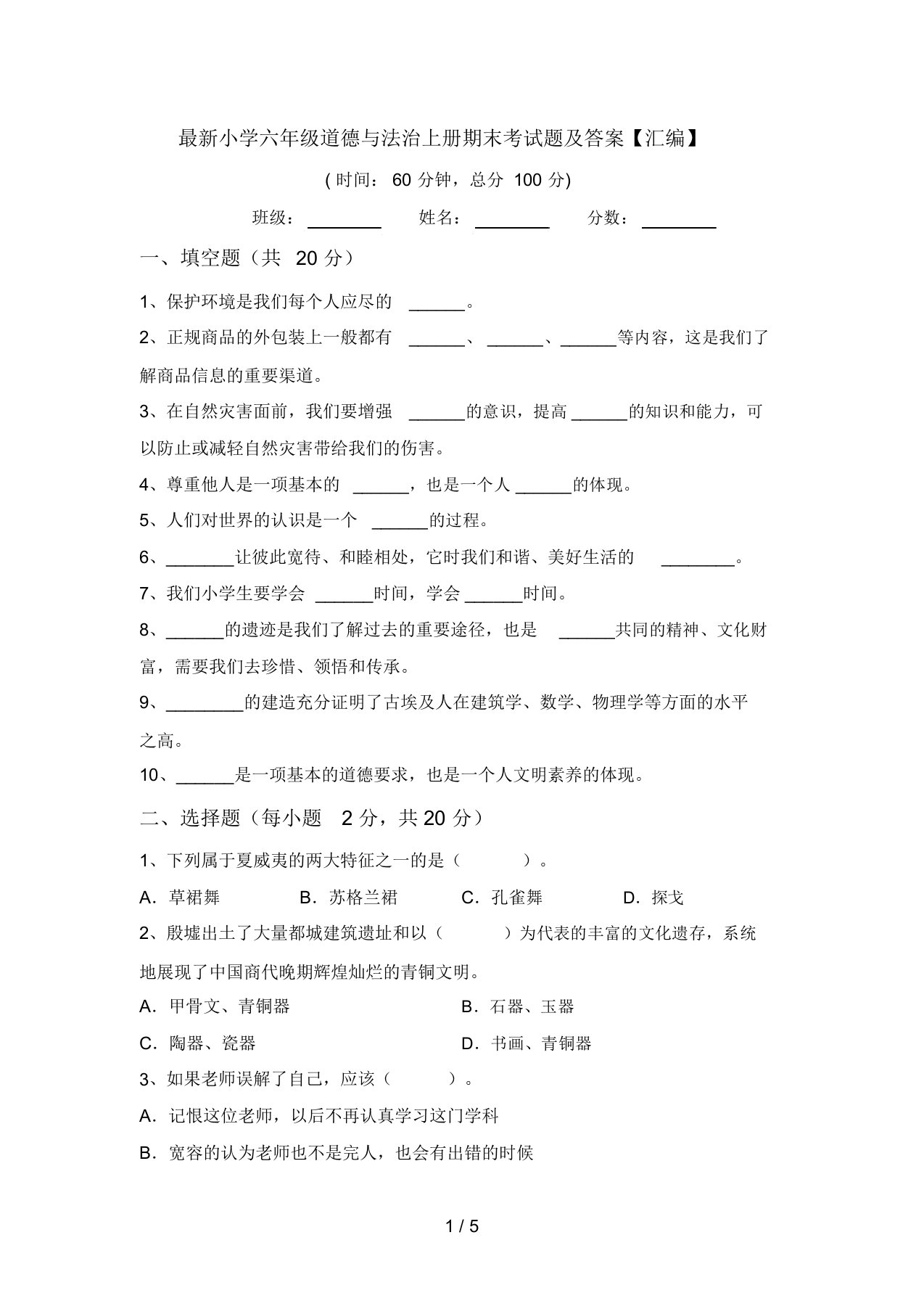 最新小学六年级道德与法治上册期末考试题及答案【汇编】