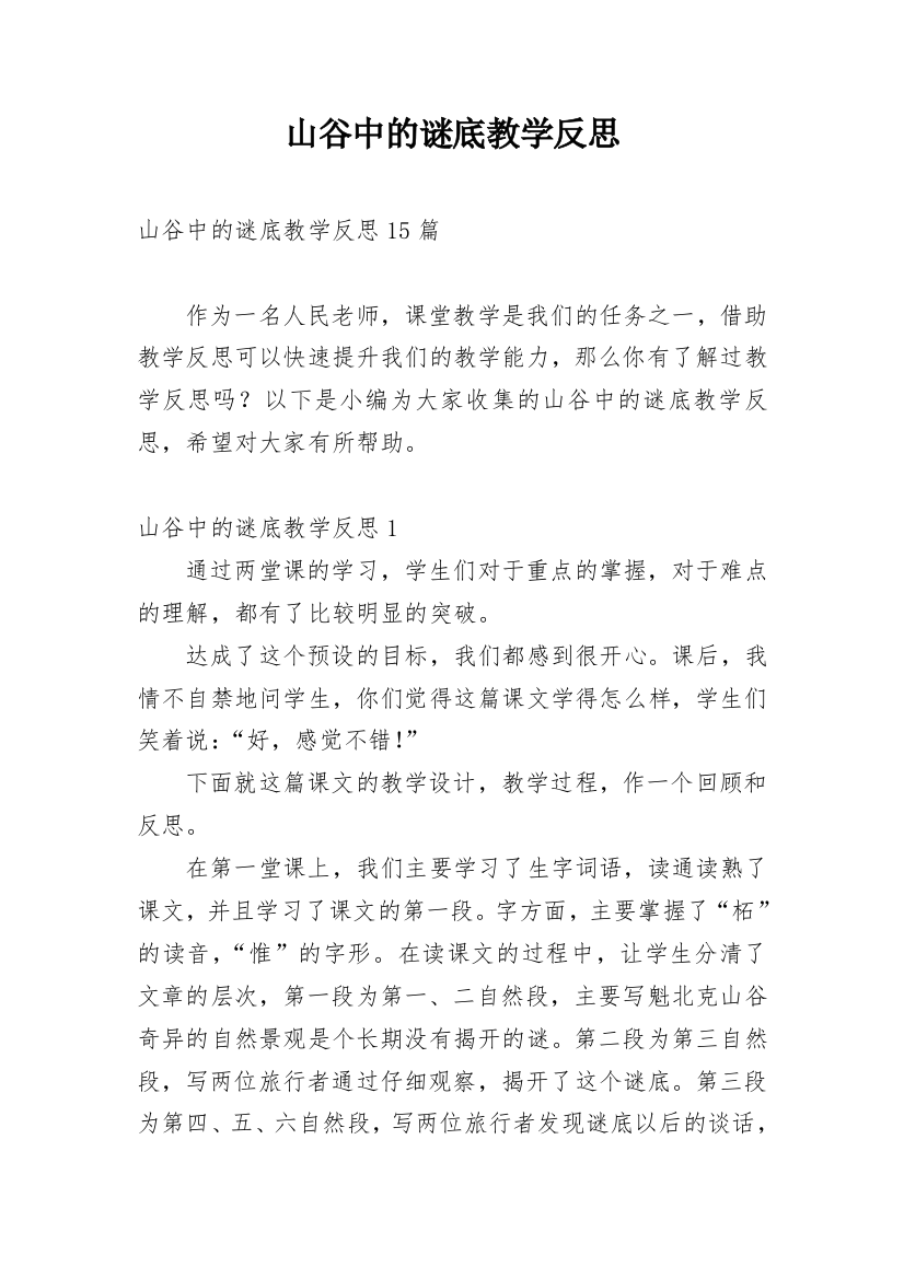 山谷中的谜底教学反思_8