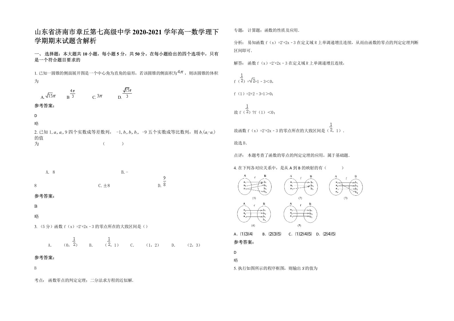 山东省济南市章丘第七高级中学2020-2021学年高一数学理下学期期末试题含解析