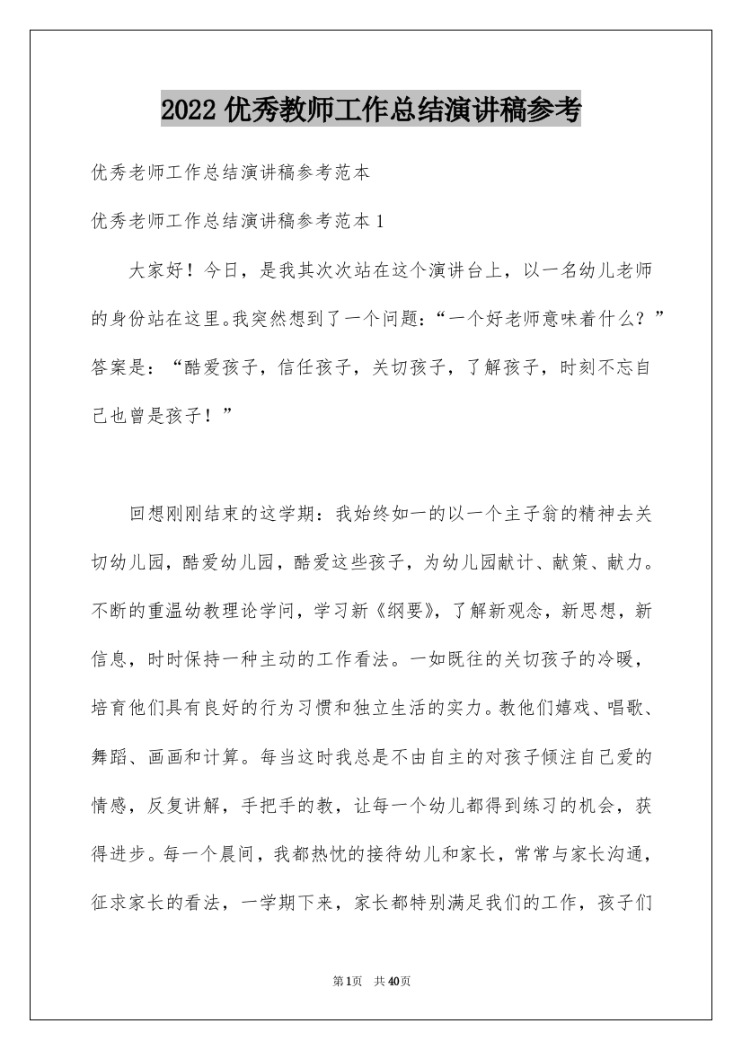 2022优秀教师工作总结演讲稿参考_1