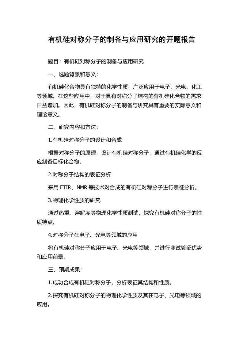 有机硅对称分子的制备与应用研究的开题报告