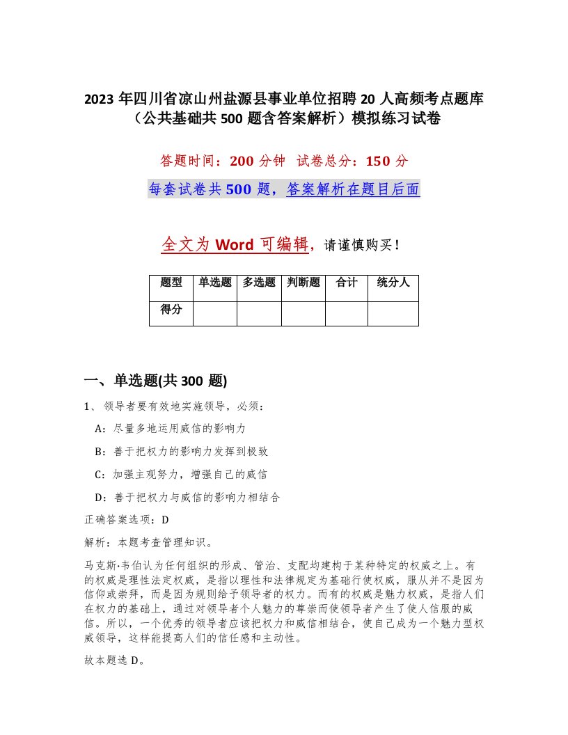 2023年四川省凉山州盐源县事业单位招聘20人高频考点题库公共基础共500题含答案解析模拟练习试卷