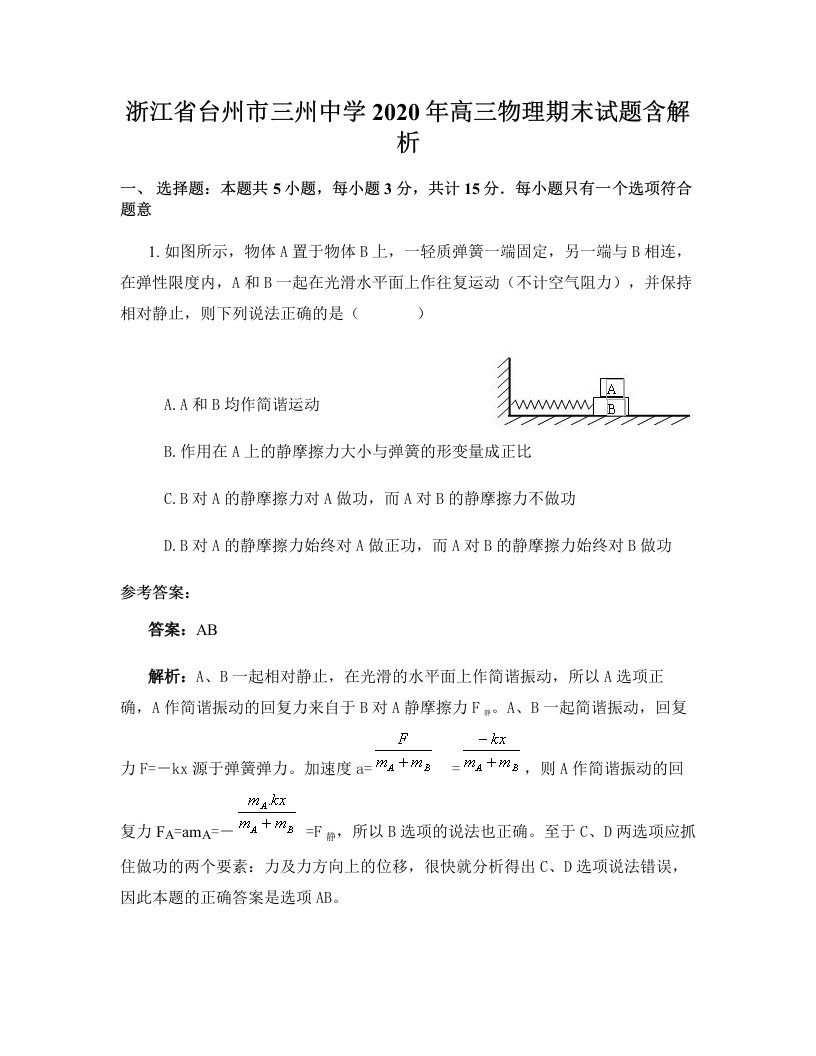 浙江省台州市三州中学2020年高三物理期末试题含解析