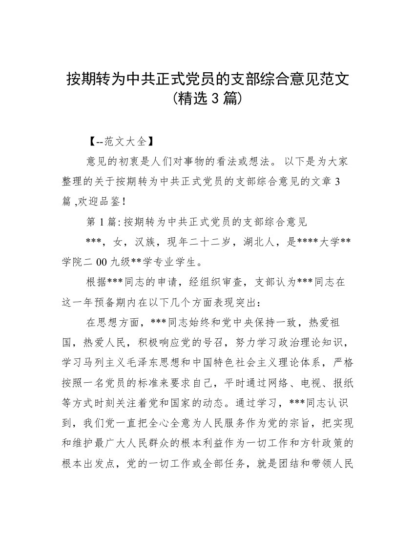 按期转为中共正式党员的支部综合意见范文(精选3篇)