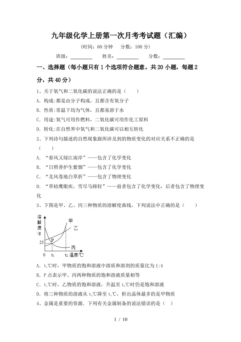 九年级化学上册第一次月考考试题汇编