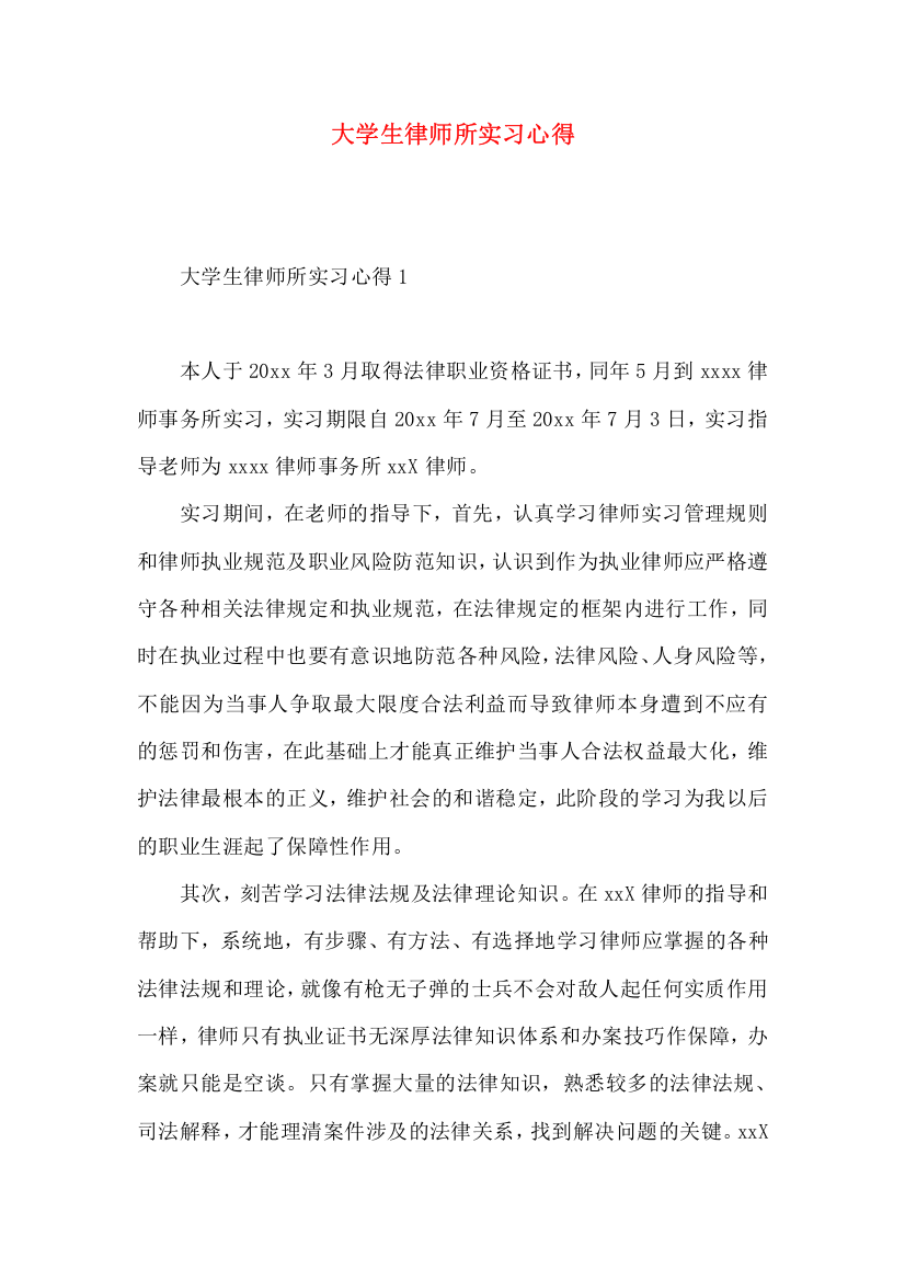 大学生律师所实习心得