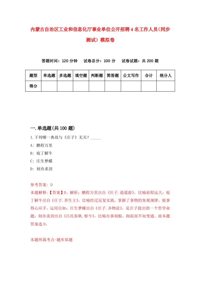 内蒙古自治区工业和信息化厅事业单位公开招聘4名工作人员同步测试模拟卷第7次