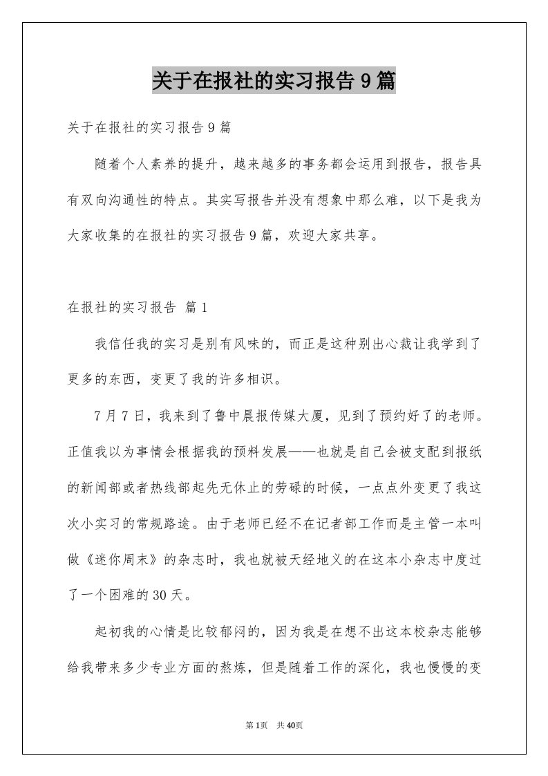 关于在报社的实习报告9篇