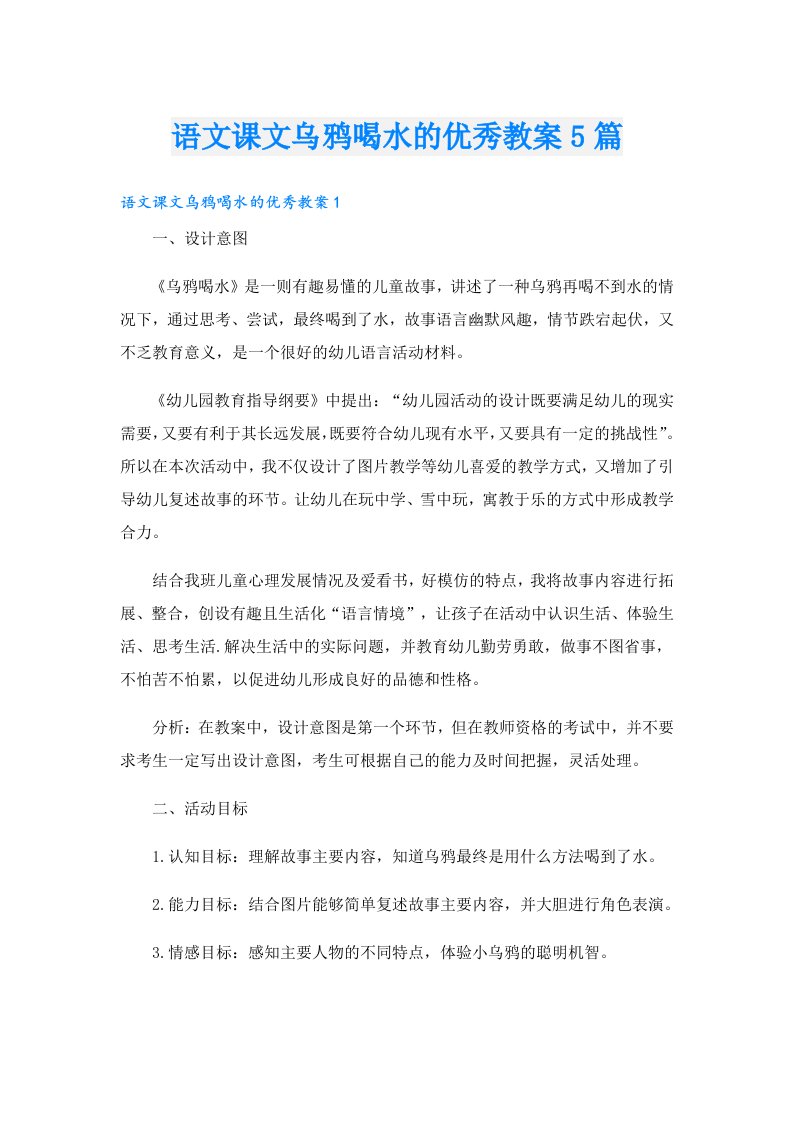 语文课文乌鸦喝水的优秀教案5篇