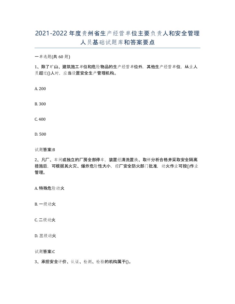 20212022年度贵州省生产经营单位主要负责人和安全管理人员基础试题库和答案要点